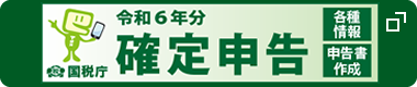 令和6年分 確定申告