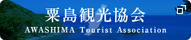 粟島観光協会