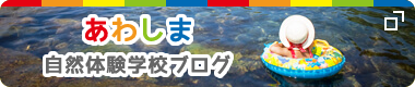 あわしま自然体験学校ブログ