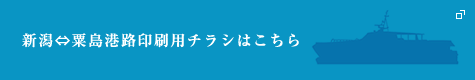 新潟～粟島航路印刷用チラシはこちら