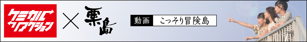 ケミカルリアクション「こっそり冒険島」